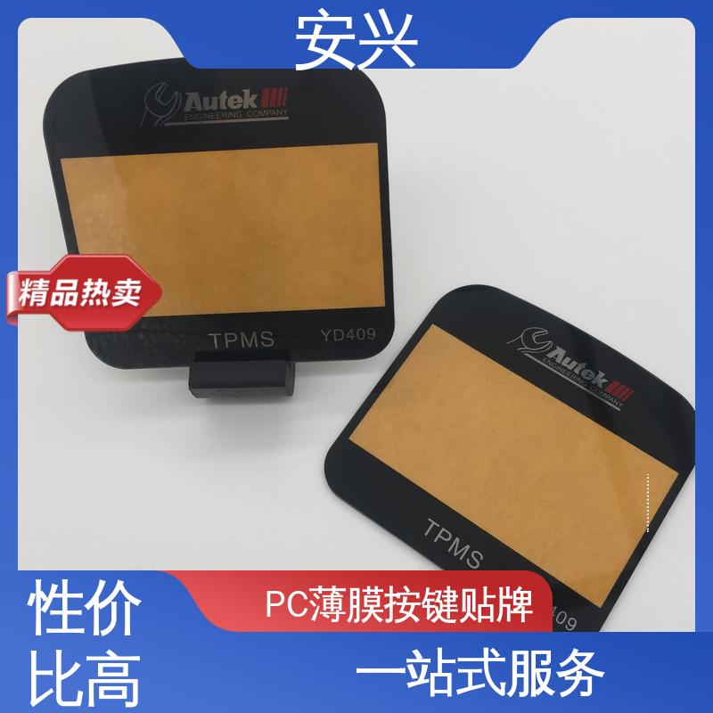 安兴 仪器设备等行业 PC薄膜按键贴牌 印刷清晰 耐用不变色 优良材质