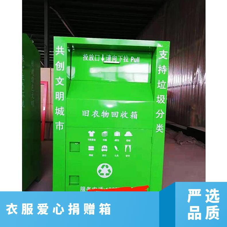 衣服爱心捐赠箱 镀锌板 金属冲压 丝网印刷 机器焊接 物资分类箱
