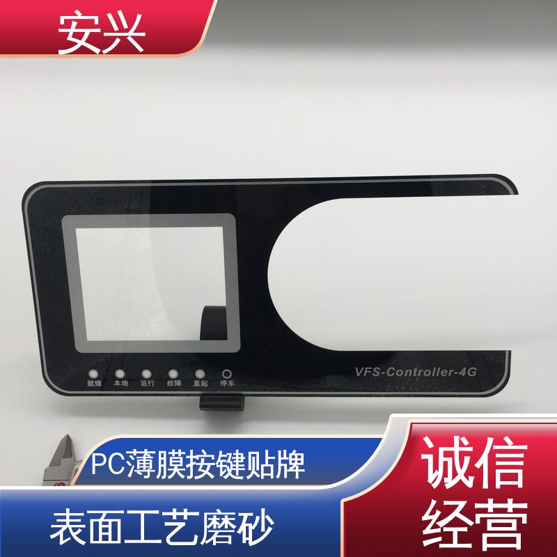 安兴 仪器设备等行业 控制面贴磨砂PVC面板 丝印/UV工艺 手感舒适