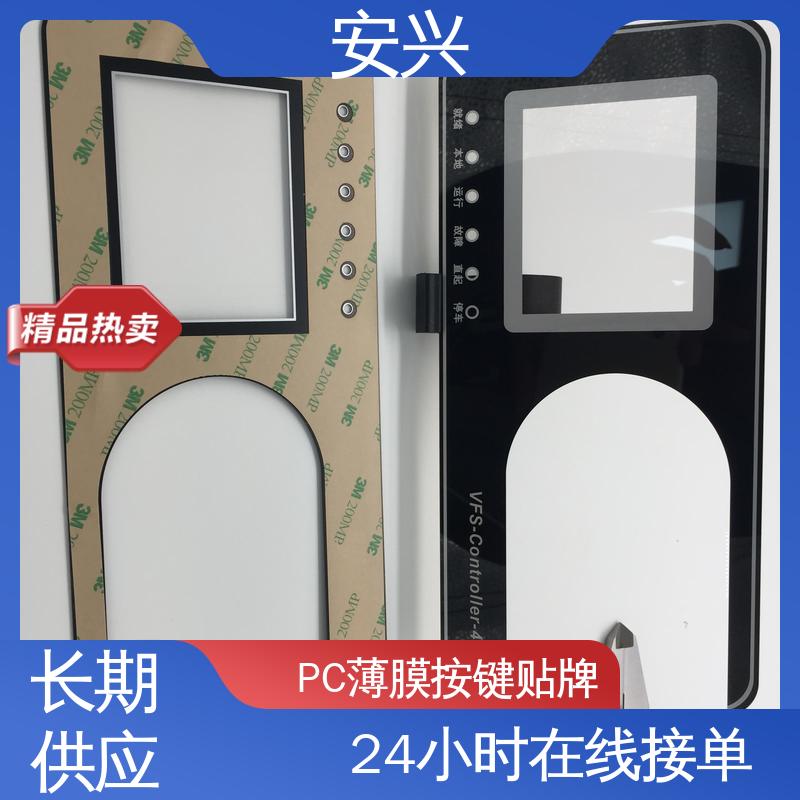 安兴 智能电器 PC薄膜按键贴牌 表面工艺磨砂 诚信经营