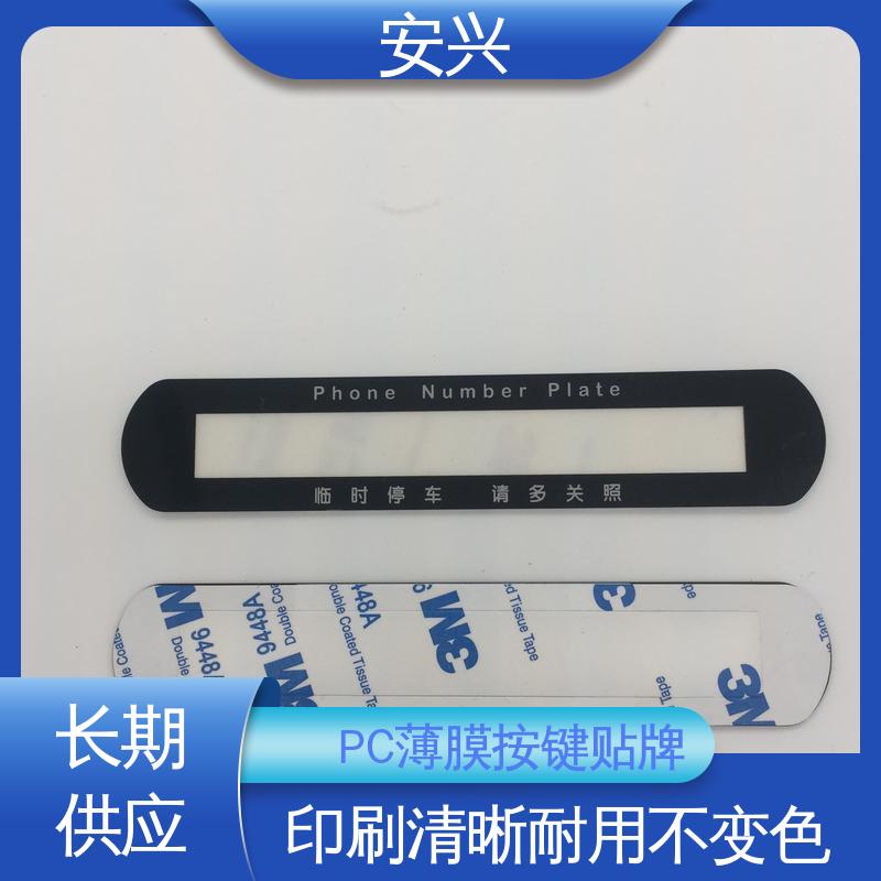 安兴 家用电器 PC薄膜开关按键面板 贴纸表面光滑 易于清洁 诚信经营
