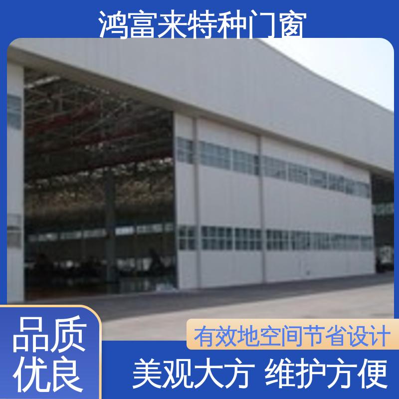 鸿富来 大型机库门 有效地空间节省设计 造型美观 保温隔热