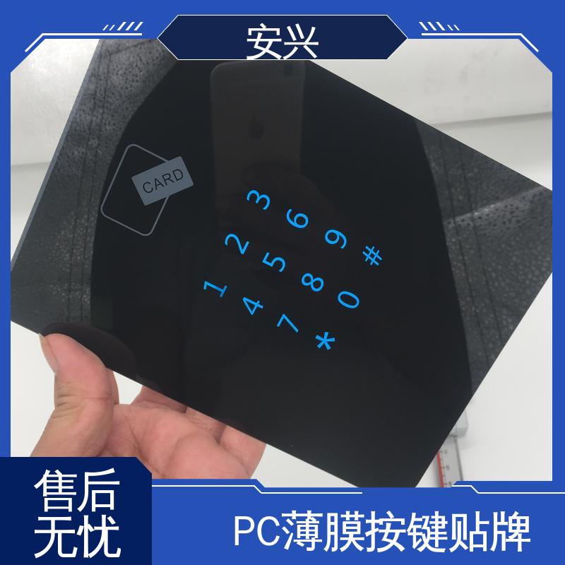 安兴 家用电器 PC薄膜按键贴牌 品质好 硬度高 一站式服务