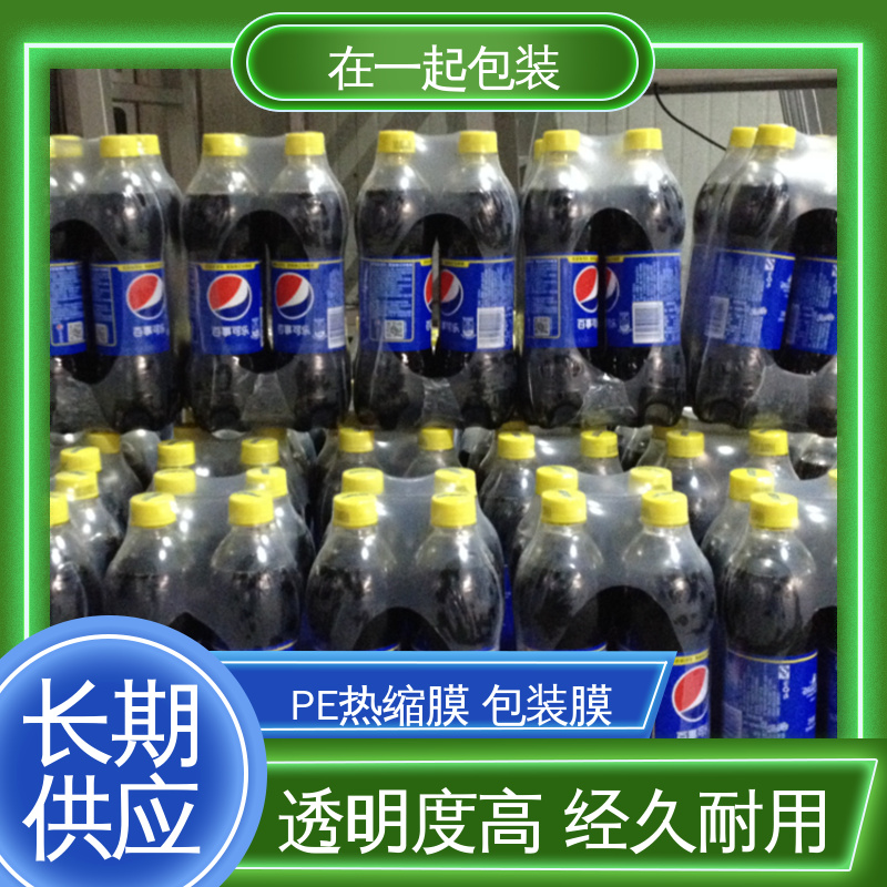 在一起包装 瓶装饮品 保护膜 回缩紧固性好 按需加工