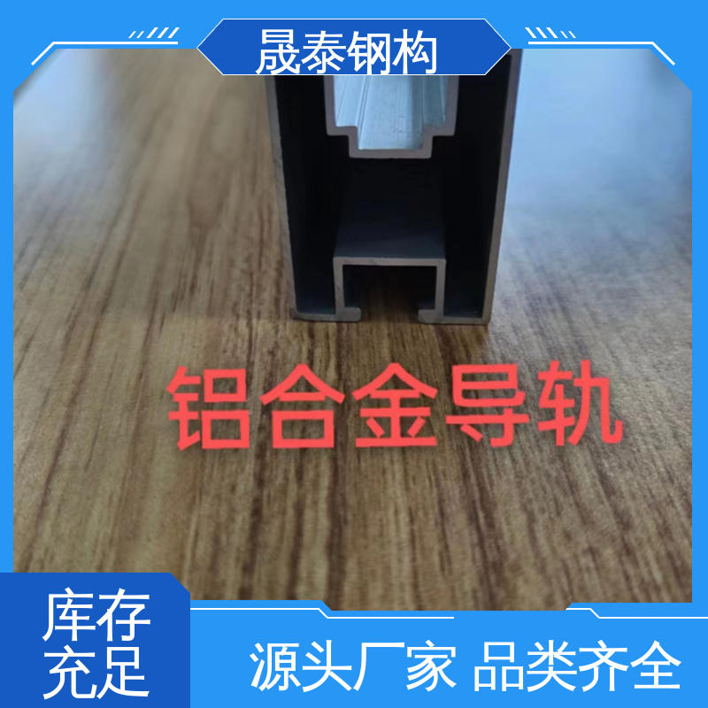 晟泰钢构 热浸锌 坚固耐用 支持定制 光伏组件铝合金导轨