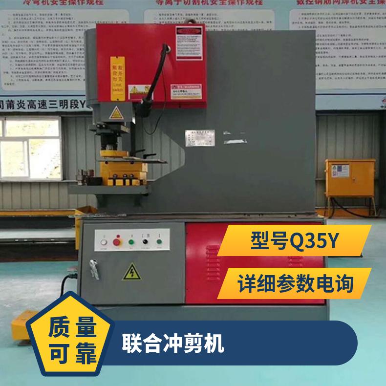 90吨冲剪机 Q35Y-20液压冲孔剪切机 钢板冲孔机 角钢板冲剪一体机
