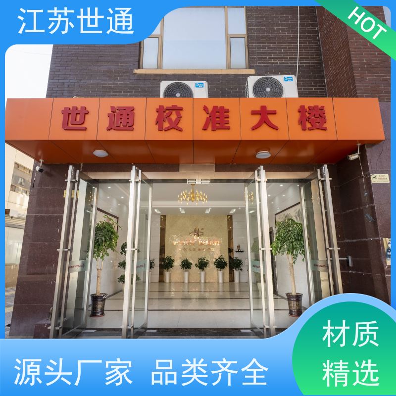 世通 仪器计量 江苏 厂家直营 计划如何制定方案