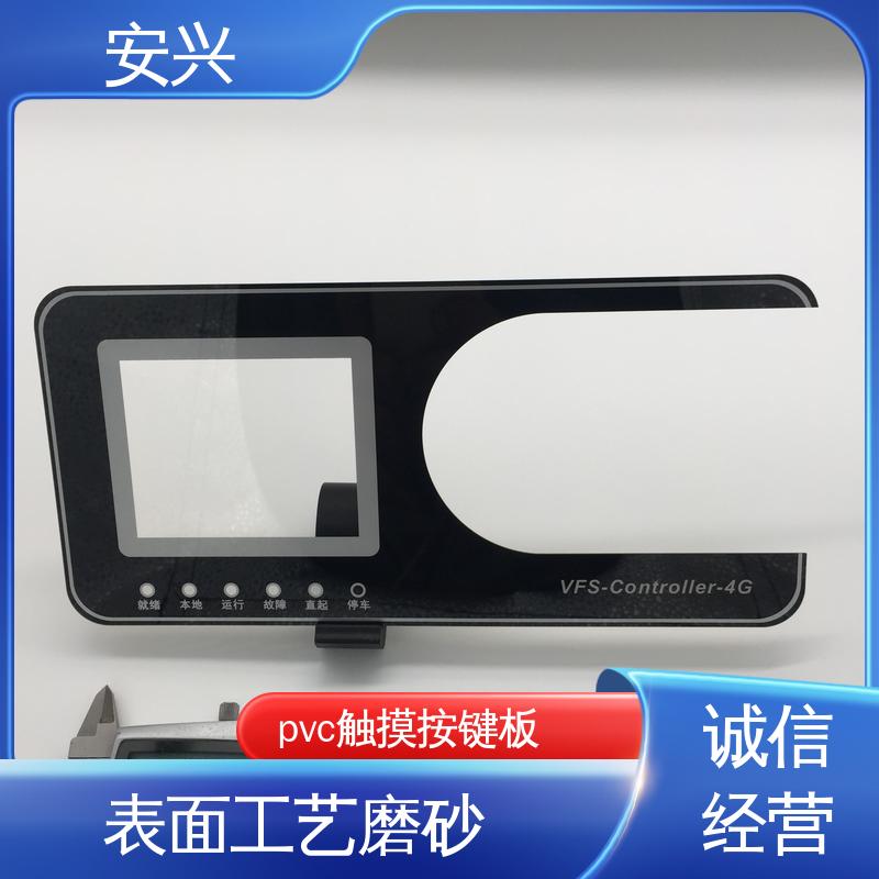 安兴 智能电器 PC薄膜按键贴牌 丝印/UV工艺 手感舒适
