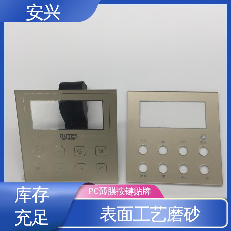 安兴 安全标识 PC薄膜开关按键面板 透明度高 性能好 全国供应