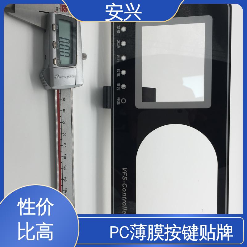 安兴 工控设备 控制面贴磨砂PVC面板 贴纸表面光滑 易于清洁 工艺精细