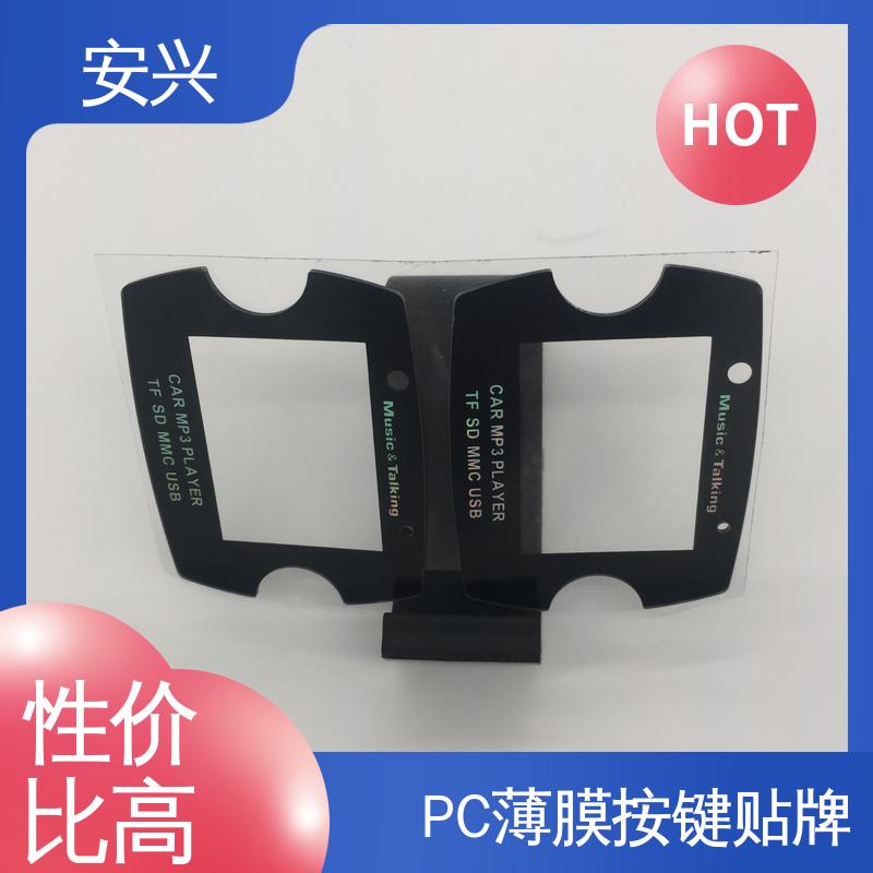安兴 数码设备 PC薄膜按键贴牌 YM-印刷光面/磨砂面 诚信经营