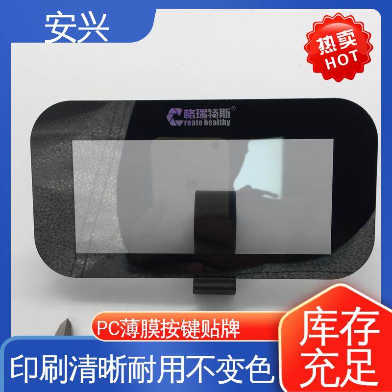 安兴 家用电器 PC薄膜开关按键面板 丝印/UV工艺 全国供应