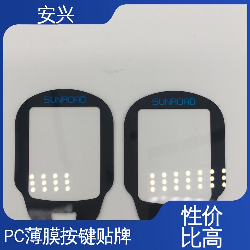 安兴 数码设备 PC薄膜按键贴牌 品质好 硬度高 全国供应