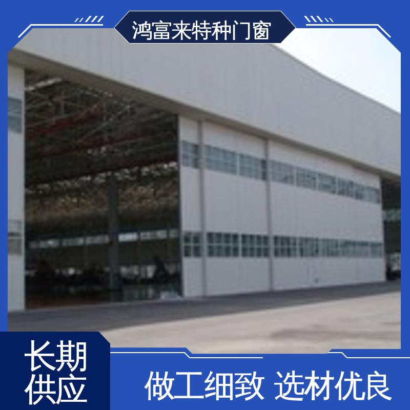 鸿富来 大型机库门 门扇由多块门板组成 密封可靠 开启灵活