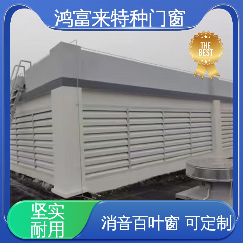 鸿富来 消音百叶窗 隔音降噪工程设备 维护方便