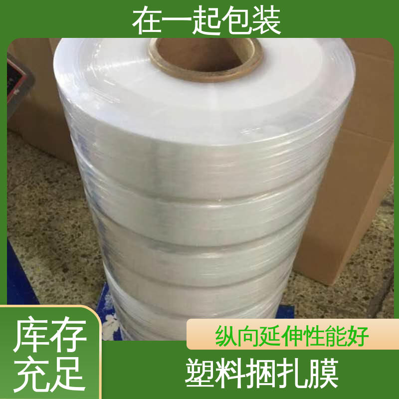 在一起包装 塑料捆扎膜 密度0.92g/cm3 性能稳定 