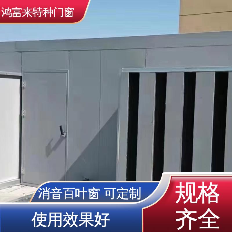 鸿富来 工厂降噪 消音通道 安全性好 压力损失小