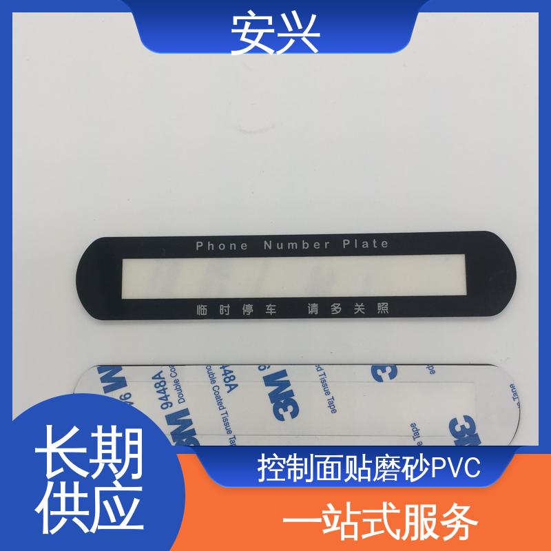 安兴 家用电器 PC薄膜按键贴牌 丝印/UV工艺 手感舒适