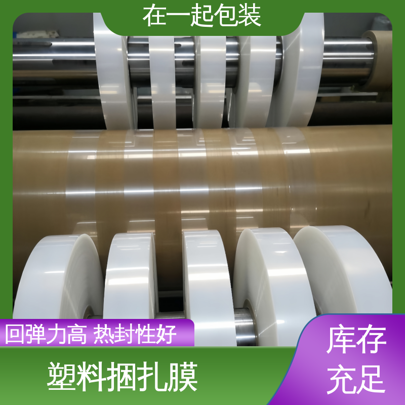 在一起包装 捆扎膜 透明度好 厚度均匀 诚信经营