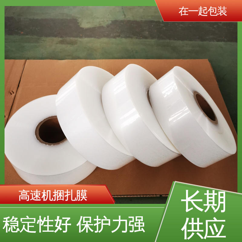 在一起包装 高透明捆扎膜 稳定性好 保护力强 诚信经营