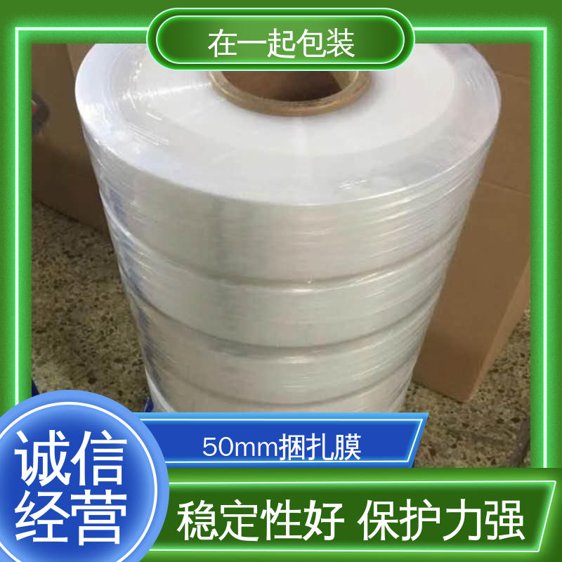 在一起包装 高速机捆扎膜 透明度好 厚度均匀 诚信经营