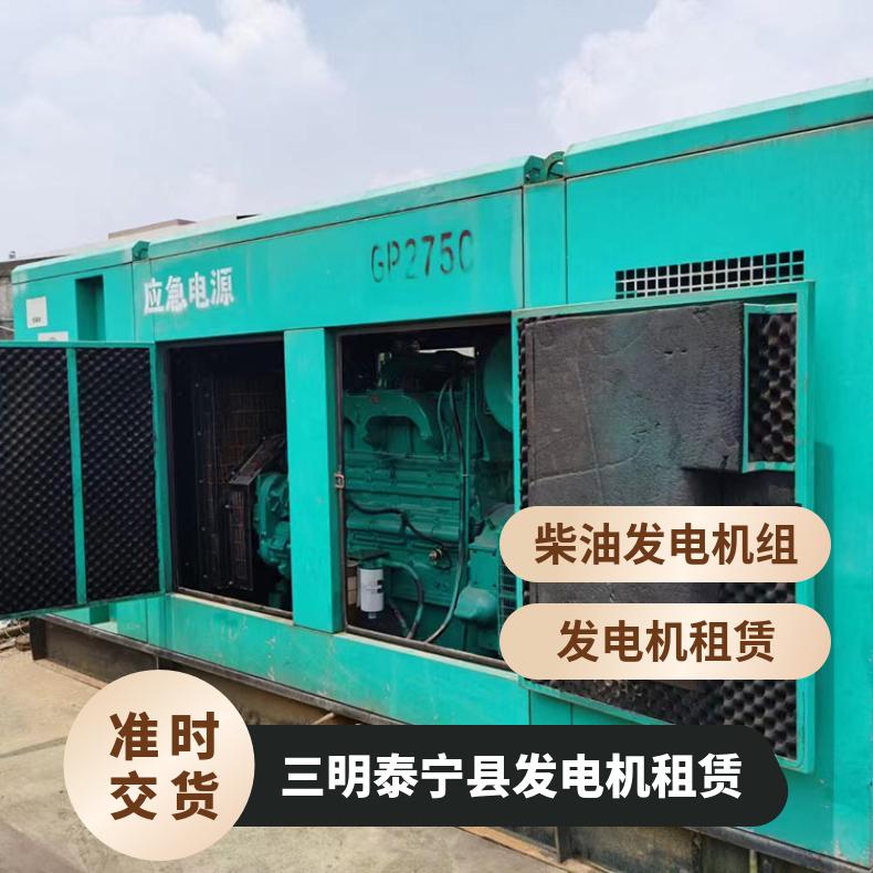 三 明泰宁县发电机租赁 400-1100kw进口型移动电源车出租 售后无忧