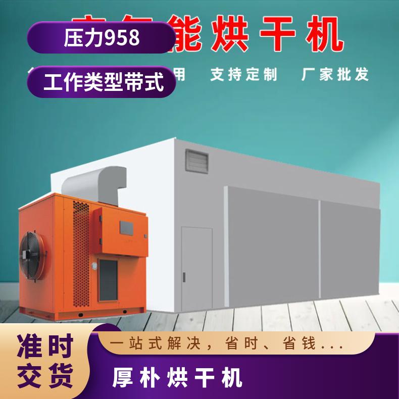 守恒自动化空气能厚朴烘干机 黄柏皮干燥设备 节能高效 稳定方便