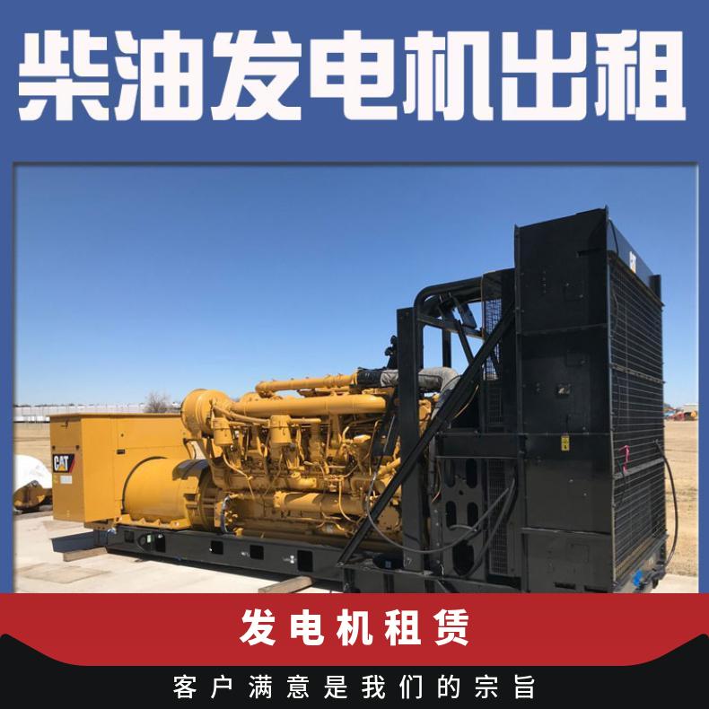 珠 海香洲区发电机出租 租赁柴油机 20-2800KW并机 民楼学校应急