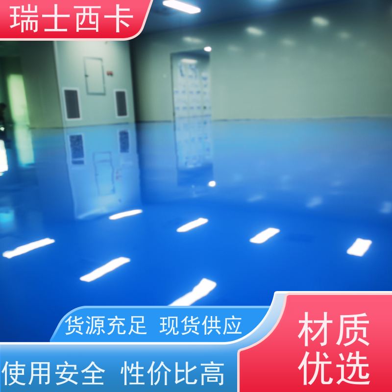 瑞士西卡 导静电 耐磨防滑 施工一体化 防尘 自流性好 做工精良