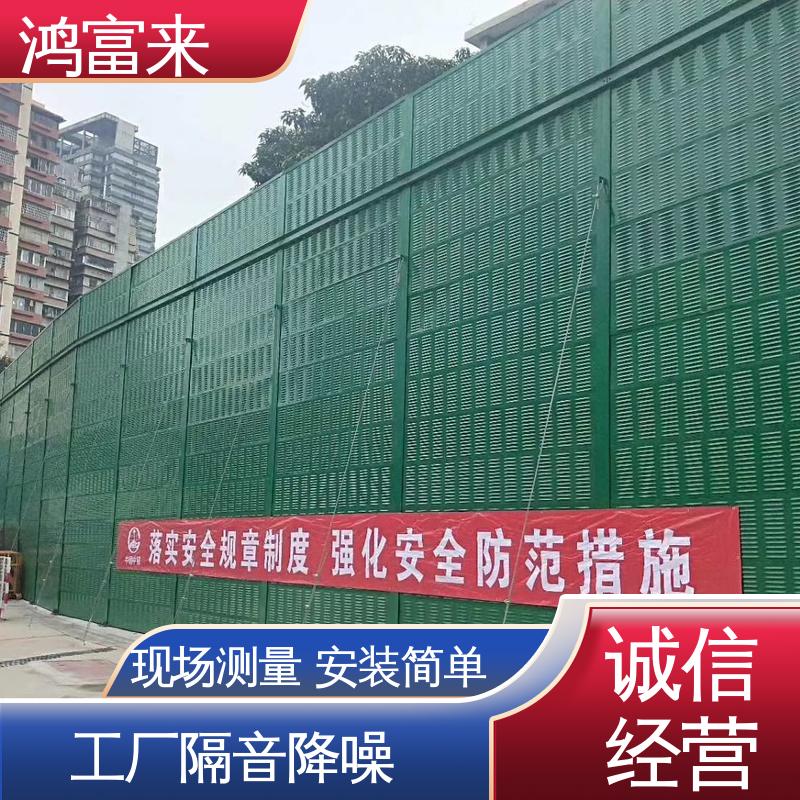 鸿富来 全国供应 声屏障 有效阻隔噪声扩散 灵活便利
