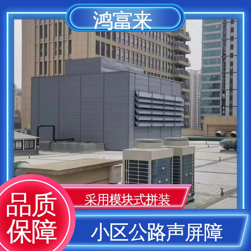鸿富来 隔声屏障 隔振支撑安装 密封好 抗紫外线