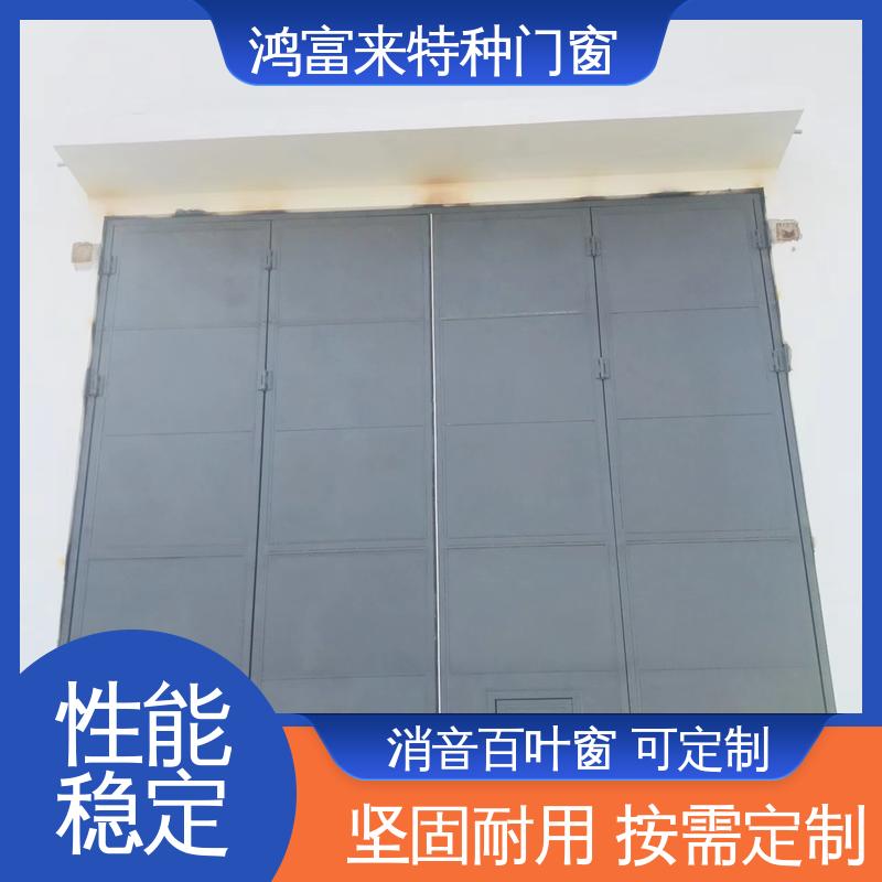 鸿富来 消声百叶窗 各叶片间有通风间隙 单侧可调节