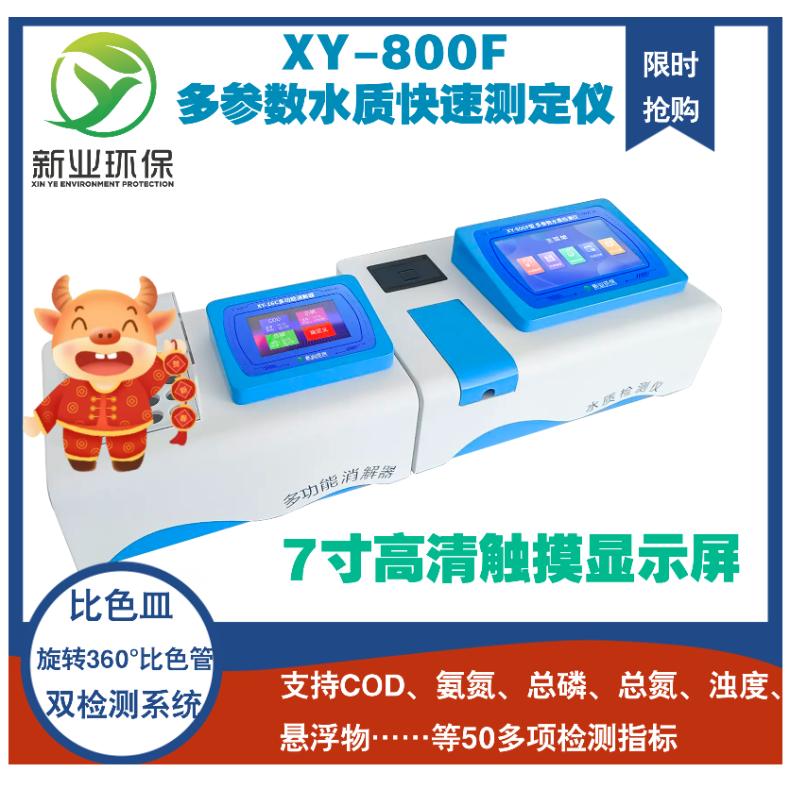 多参数水质速测仪 企业污水检测 COD氨氮总磷总氮综合分析仪XY-800f