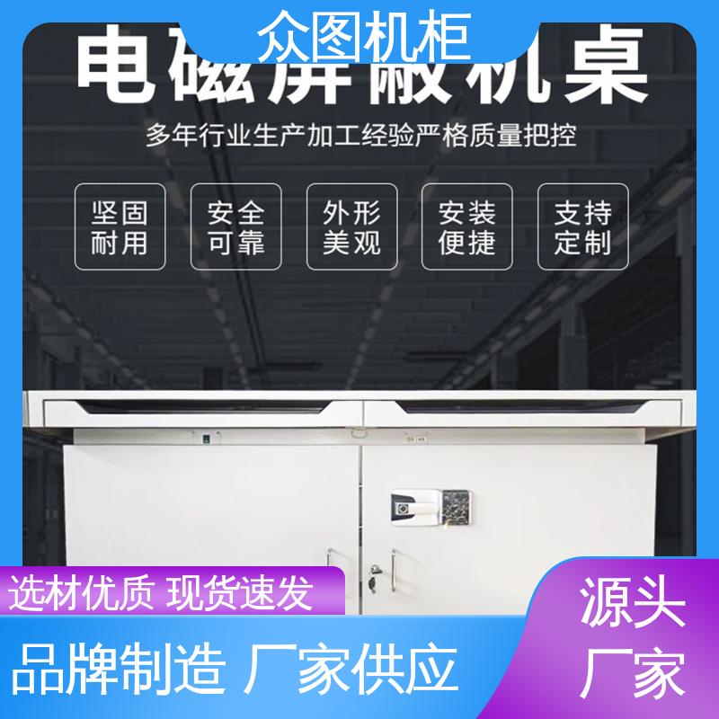 众图机柜 有B级认证检测报告 屏蔽桌 限时优惠中 舒适的使用体验