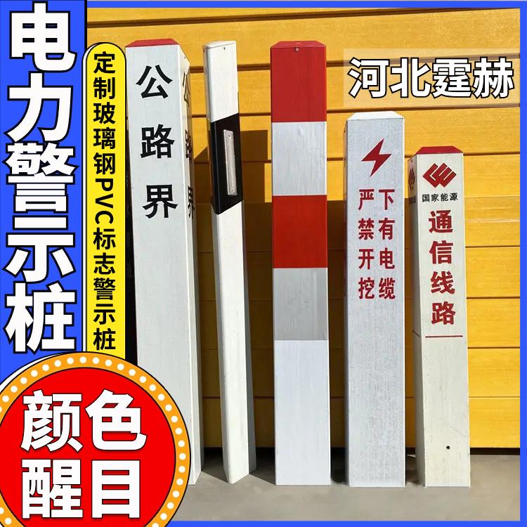 霆赫 玻璃钢标识牌 电力电缆警示桩 高压输气管道标志桩 规格多