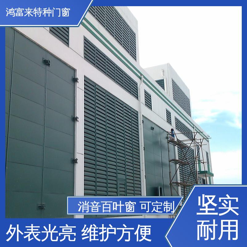 鸿富来 消声百叶窗 隔音降噪 出风顺畅 整体强度高