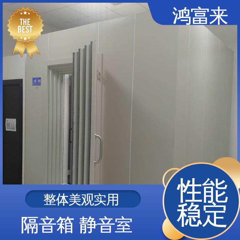 鸿富来 长期供应 测听室 外侧板采用环保型优质玻璃材质钢板 抗紫外线