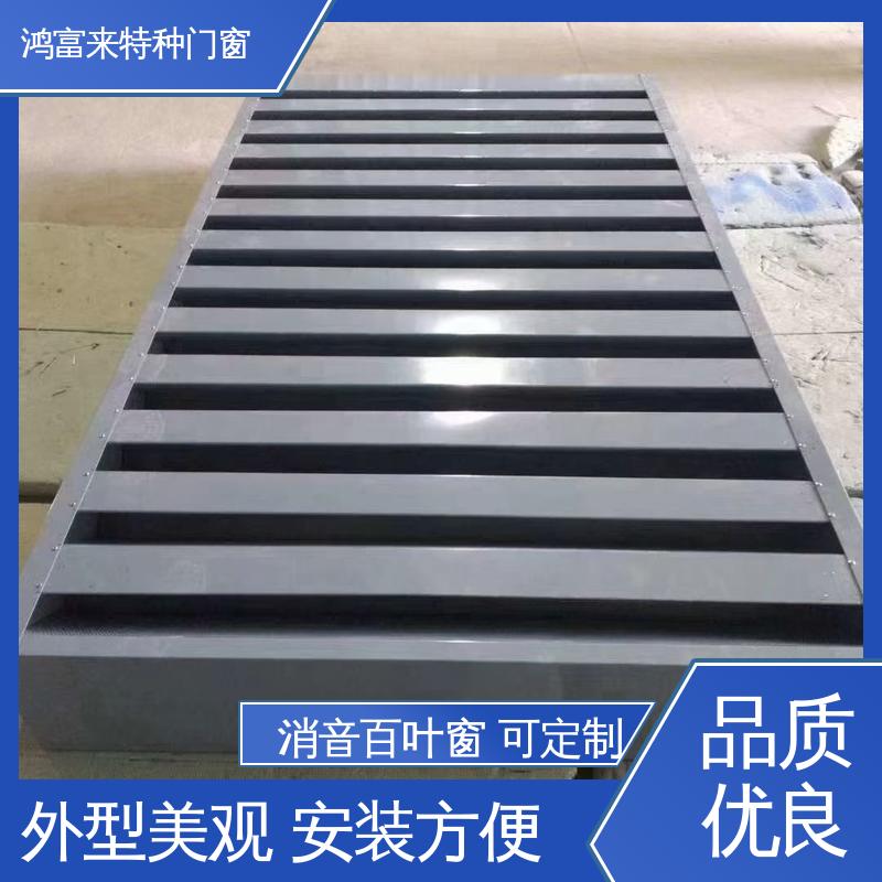 鸿富来 消音百叶窗 表面静电喷涂处理 维护方便