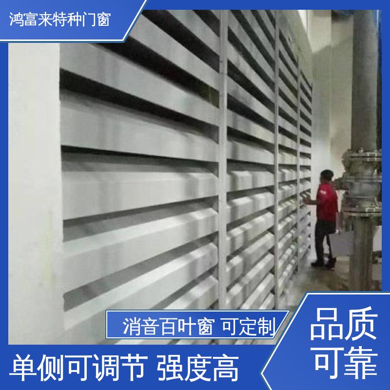 鸿富来 消声百叶窗 接缝光滑平整 密封好 压力损失小