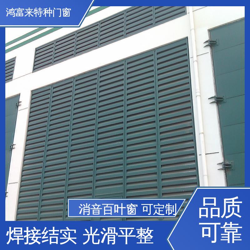 鸿富来 消声百叶窗 表面烤漆上色均匀 用途广泛