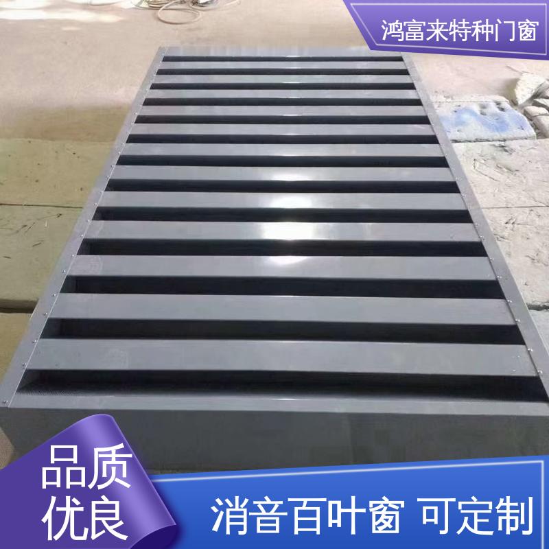 鸿富来 电动百叶窗 隔音降噪工程设备 用途广泛