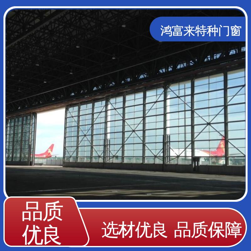 鸿富来 大型机库门 有效地空间节省设计 密封可靠 开启灵活