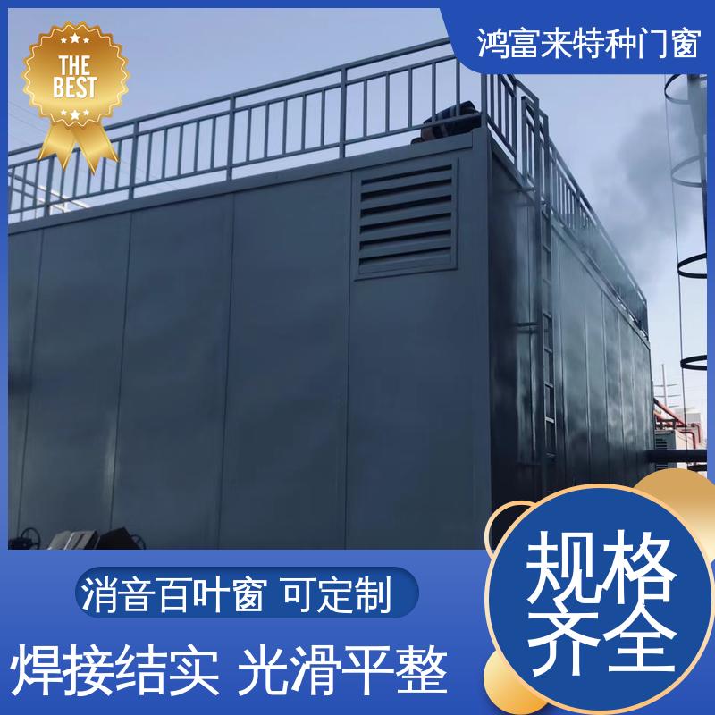 鸿富来 消音百叶窗 流线型 气流阻力小 单侧可调节