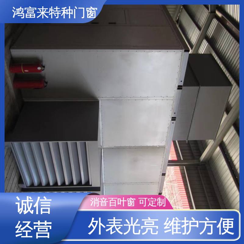 鸿富来 消声百叶窗 填充不燃吸声材料 使用时间长