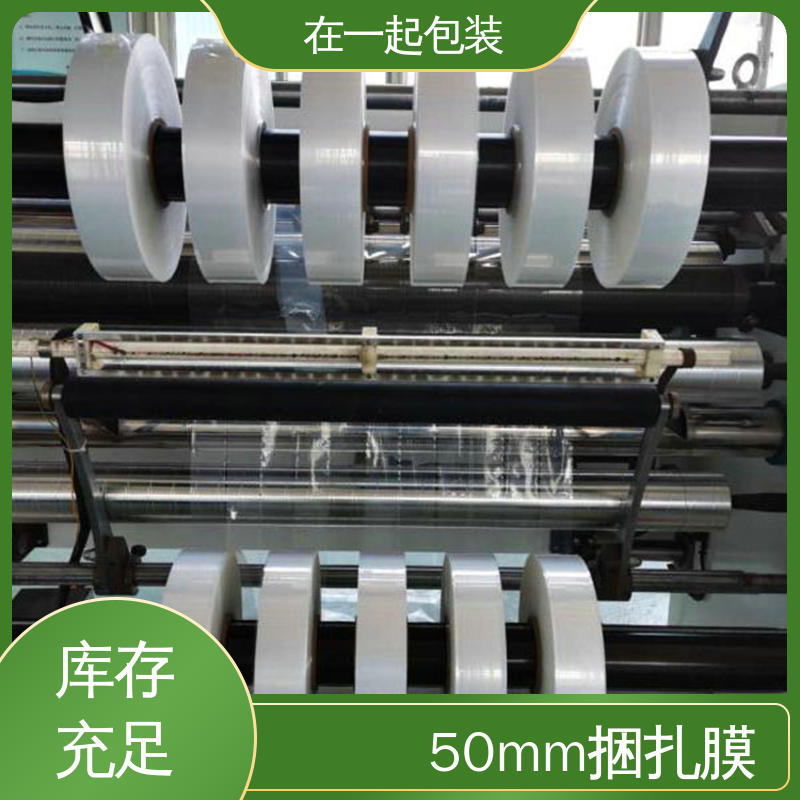 在一起包装 捆扎膜 使用方便 经久耐用 性能稳定 
