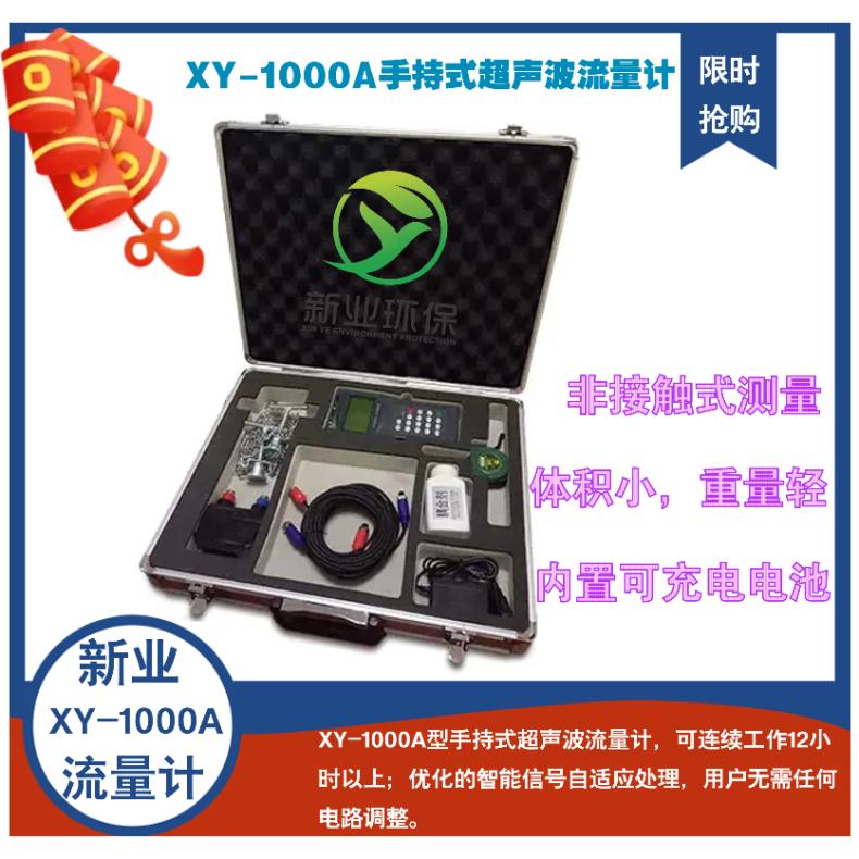 XY-1000A型手持式超声波流量计 新业 非接触式测量 内置可充电电池