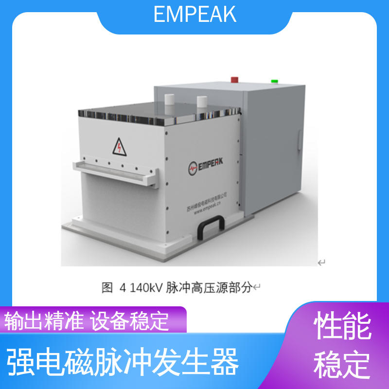 EMPEAK GJB151B电磁脉冲模拟器 高压充电电源±100kV 品质好 性价比高