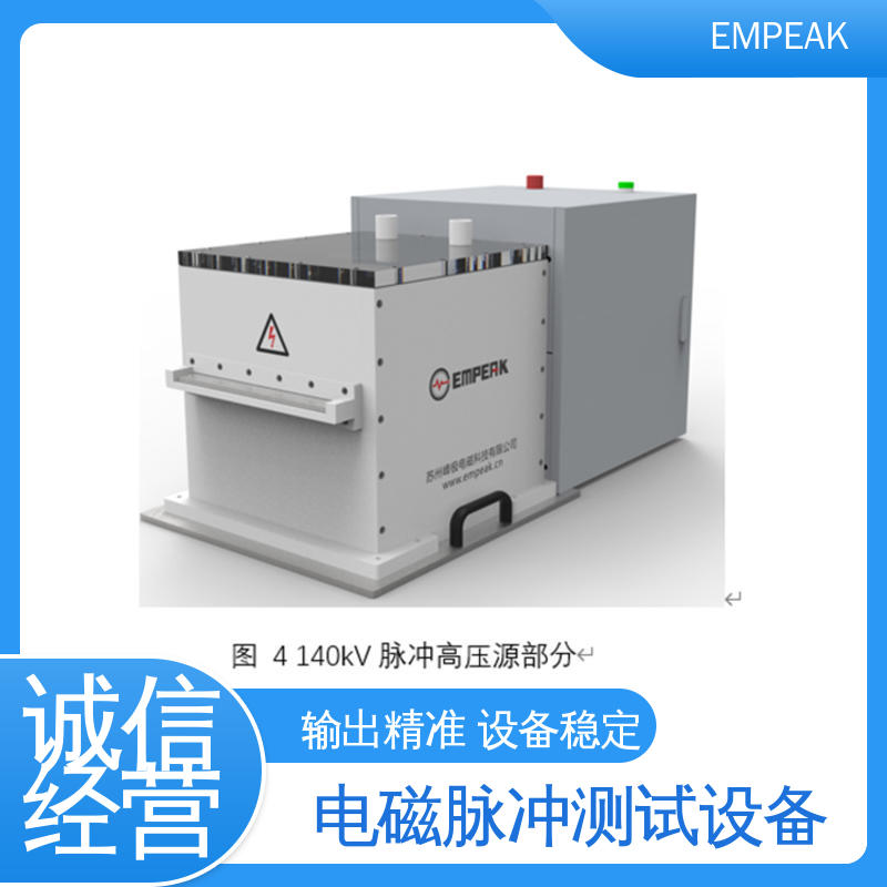 EMPEAK RS105电磁脉冲测试设备 安全性和可靠性高 精度高 运行稳定