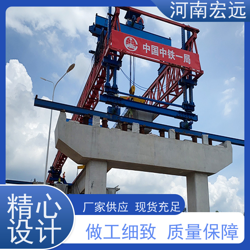 河南宏远 400-1200节段拼架桥机 定制 甄选材质