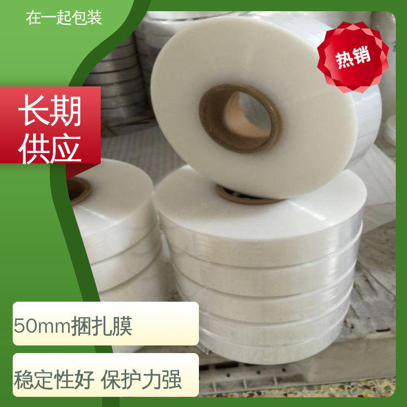 在一起包装 捆扎膜 使用方便 经久耐用 性价比高